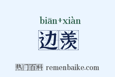 边羡是什么意思的图片